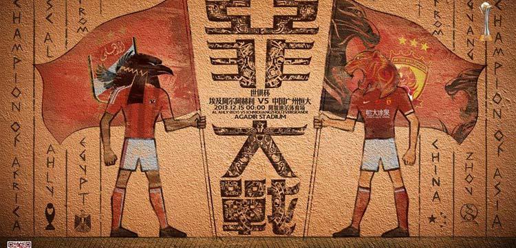 الأهلي، جوانزو، كأس العالم للأندية، الاهلي